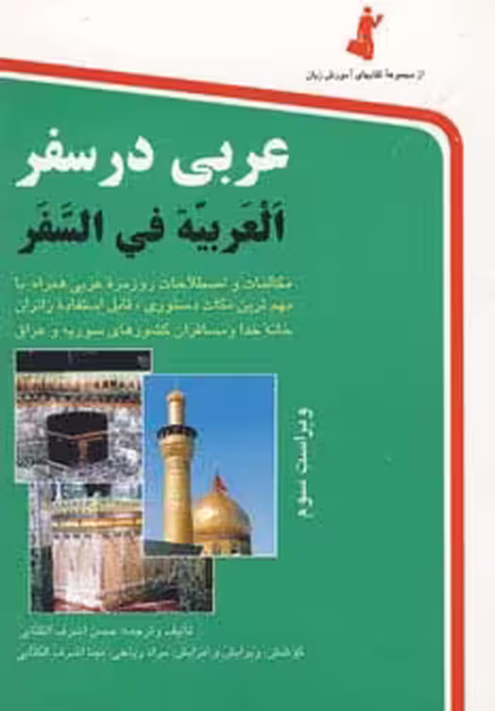 عربی در سفر - ناشربوک | خرید آنلاین کتاب