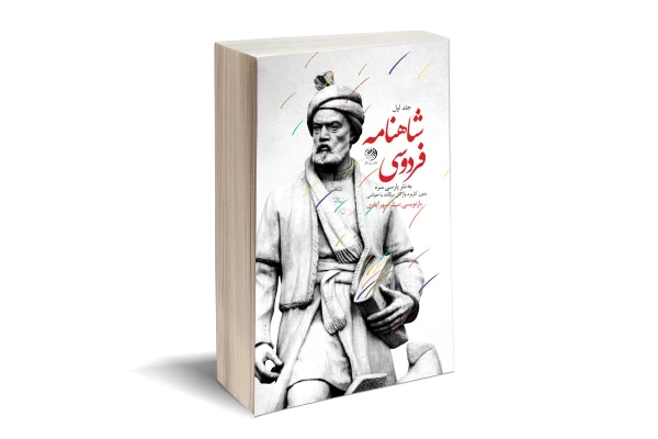 کتاب شاهنامه فردوسی به نثر پارسی سره (سه جلدی) - کتابخانه مجازی واتیکان