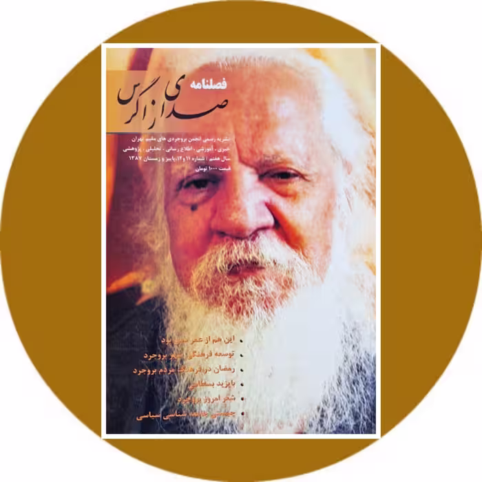 فصل‌نامه صداي زاگرس (شماره 11 و 12) - خرید از کتاب دایره قهوه ای