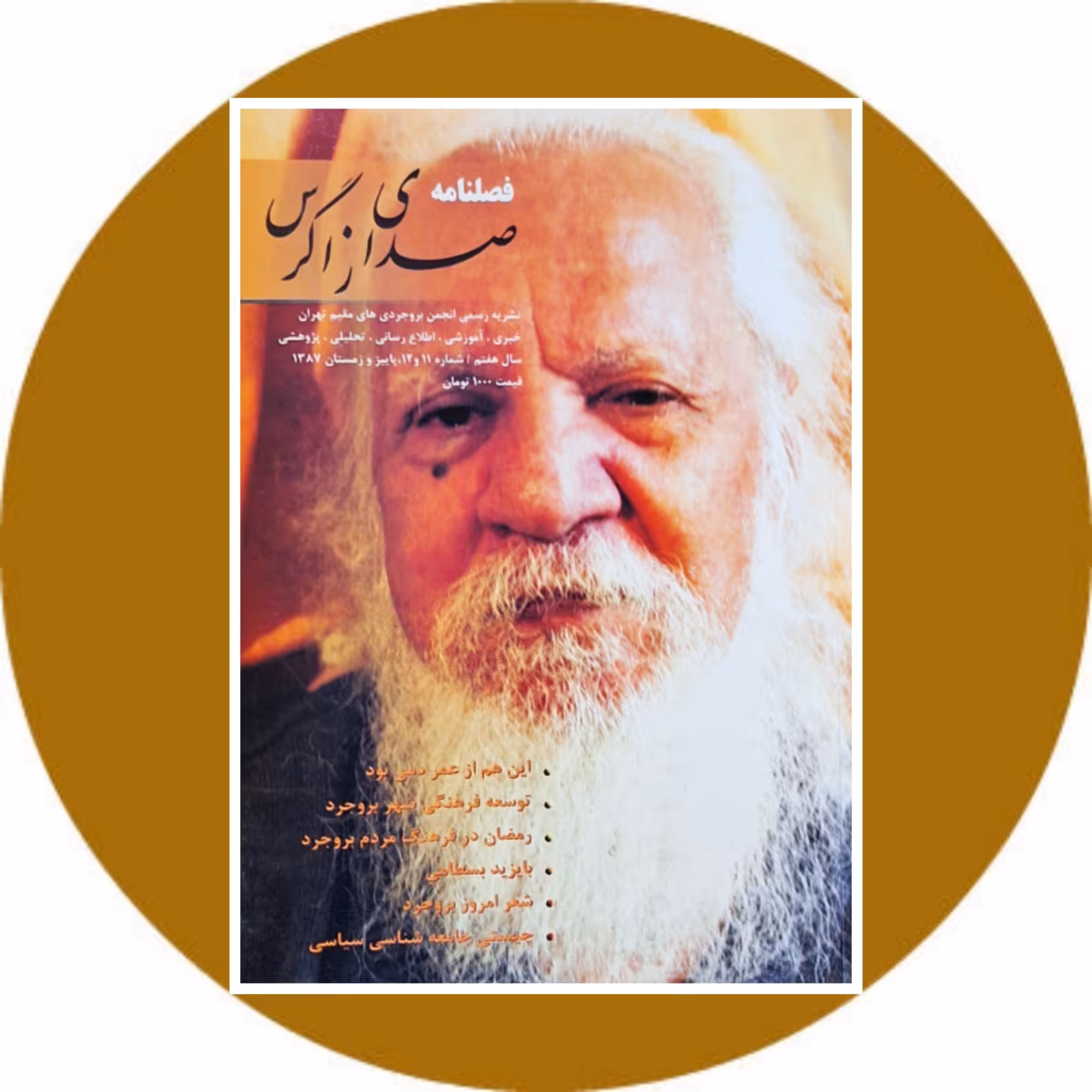 فصل‌نامه صداي زاگرس (شماره 11 و 12) - خرید از کتاب دایره قهوه ای