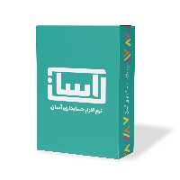نرم افزار حسابداری آسان نسخه پایه نشر گروه طراحی نرم افزارهای مالی آسان