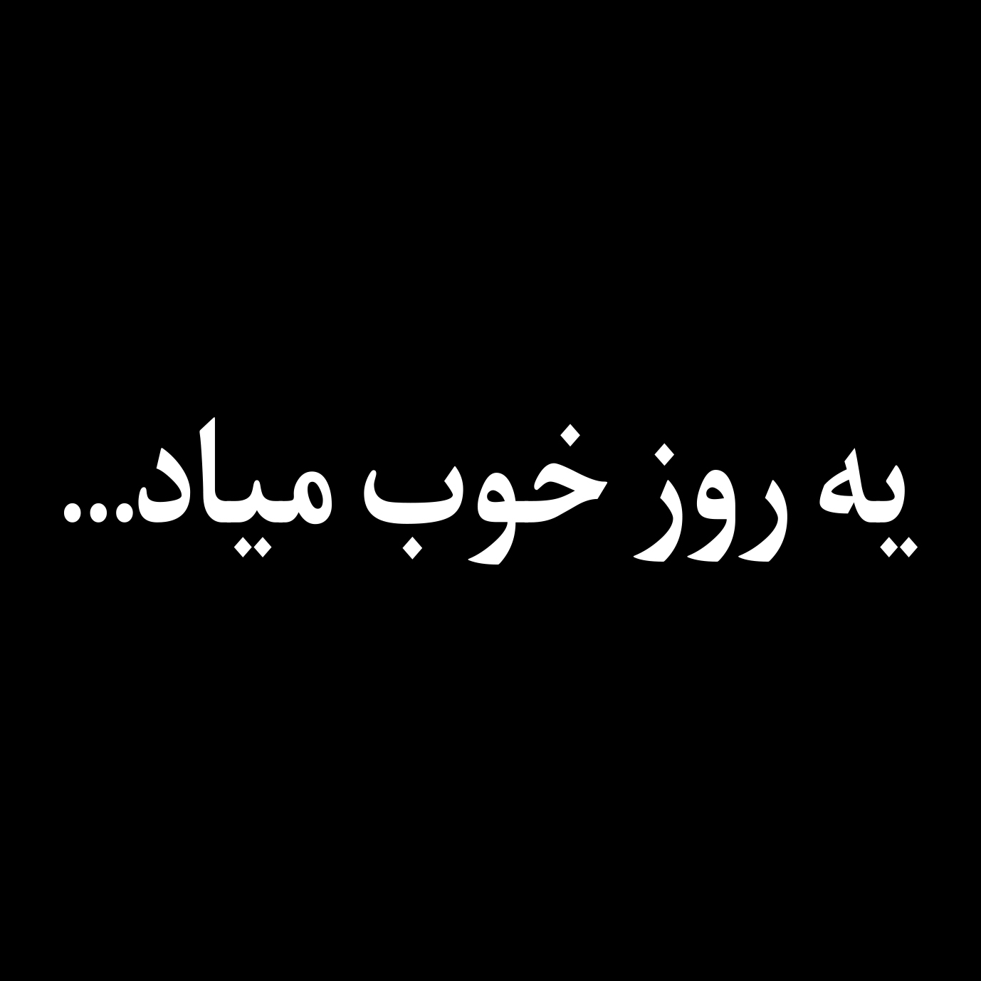 برچسب بدنه خودرو طرح یه روز خوب میاد1 مدل Shb22