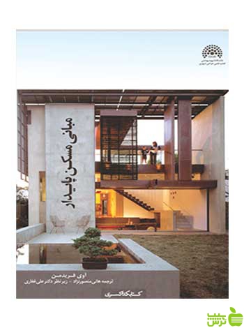 مبانی مسکن پایدار آوی فریدمن کتابکده کسری - سیب ترش - SibTorsh آوی فریدمن