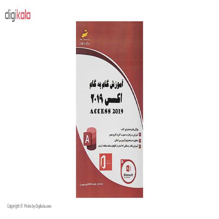 کتاب آموزش گام به گام اکسس 2019 اثر مهندس سپیده افتخاری دوست