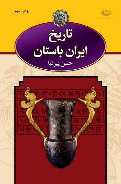تاریخ ایران باستان دوره سه جلدی - کتابفروشی کوچه کتاب