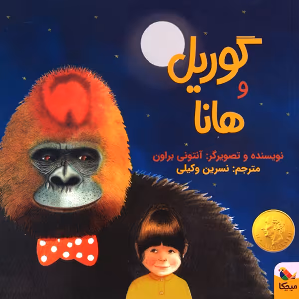 کتاب گوریل و هانا اثر آنتونی براون انتشارات میچکا