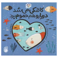 کتاب کاشکی می شد دریا رو هم حموم برد حیوانات دریا اثر منصوره عرب خراسانی انتشارات ناریا