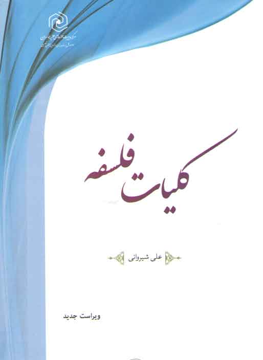 خرید کتاب کلیات فلسفه شیروانی (ویراست جدید) — کتابسرای طه