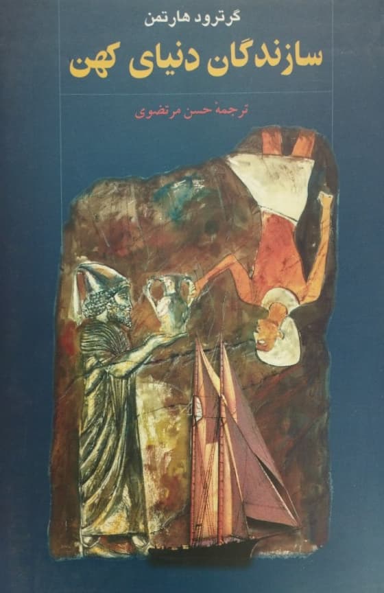 سازندگان دنیای کهن | گرترود هارتمن