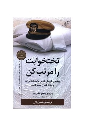 کتاب تختخوابت را مرتب کن