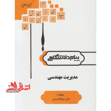 گنجینه طلایی مدیریت مهندسی بر اساس کتاب ابراهیم حیدری - فروشگاه کتاب اشراق