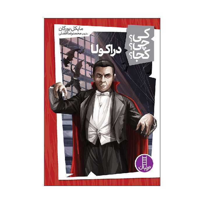 کتاب کی؟ چی؟ کجا؟ دراکولا اثر مایکل بورگان انتشارات فنی ایران 