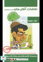 قیمت و خرید کتاب افاضات آقای هالو 3 اثر محمدرضا عالی پیام | ایده بوک