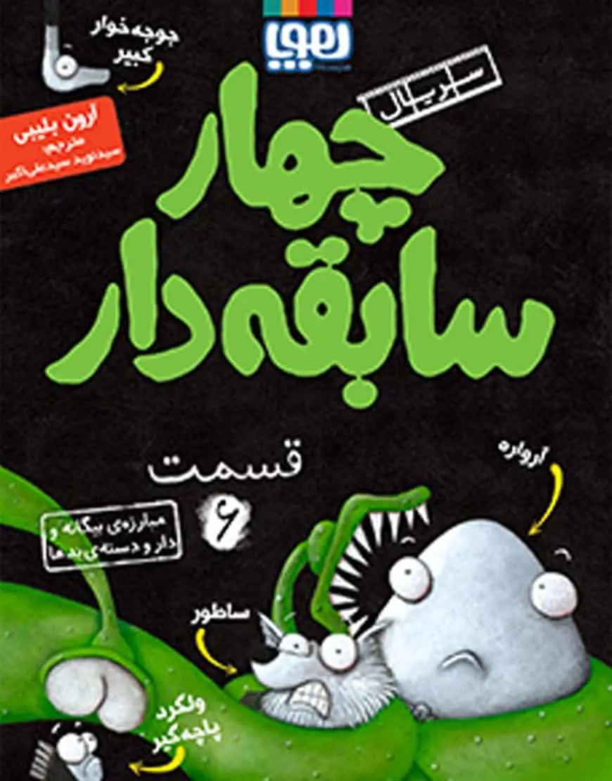 سریال چهار سابقهدار 6 | مبارزهی بیگانه و دار و دستهی بدها - بانک کتاب ماندگار-قیمت-خرید-کتاب-کمک-درسی-کنکور-دانشگاهی