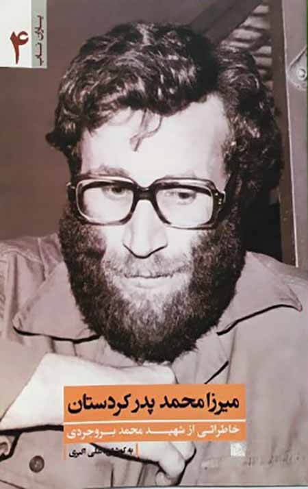 میرزا محمد پدر کردستان