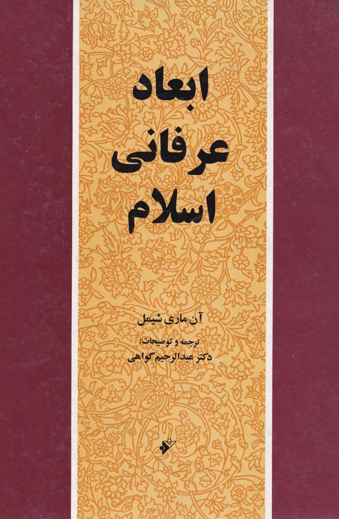 خرید کتاب ابعاد عرفانی اسلام — کتابسرای طه