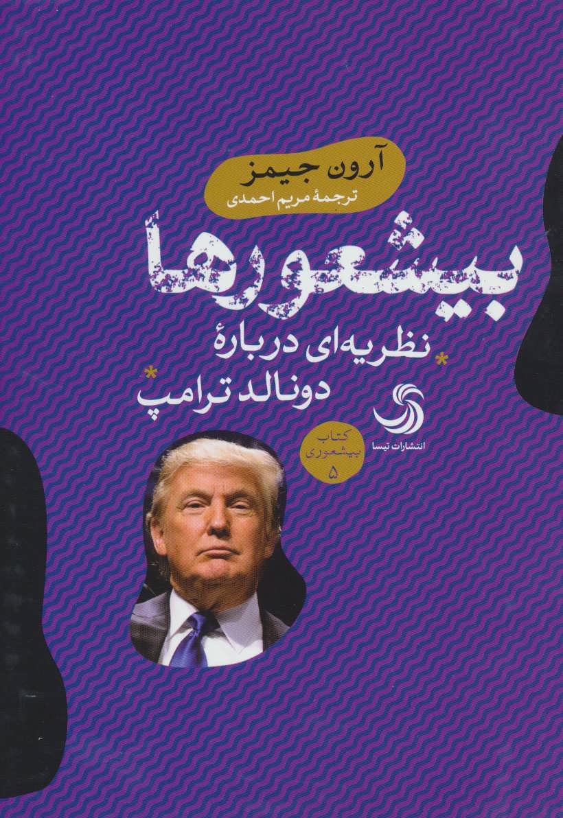 بیشعورها (نظریه ای درباره دونالد ترامپ) - کتابفروشی کوچه کتاب
