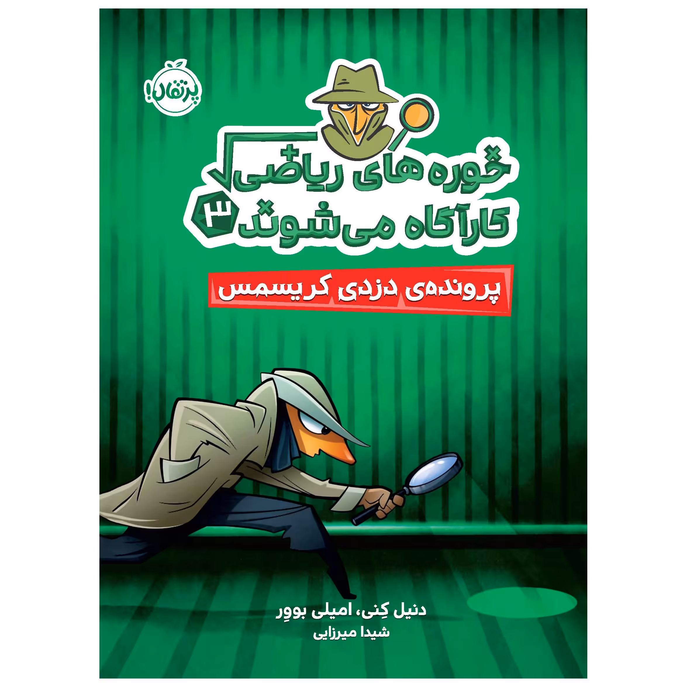 کتاب خوره‌های ریاضی کارآگاه می‌شوند 3: پرونده‌ی دزدی کریسمس اثر دنیل کنی و امیلی بوور انتشارات پرتقال