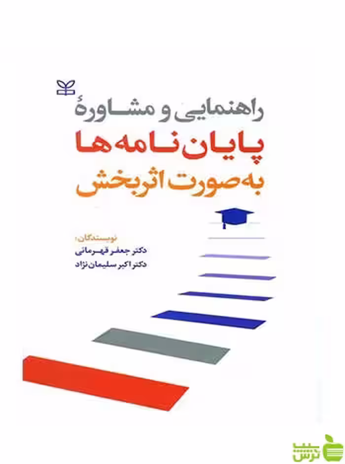 راهنمایی و مشاوره پایان نامه ها به صورت اثربخش رشد - سیب ترش - SibTorsh