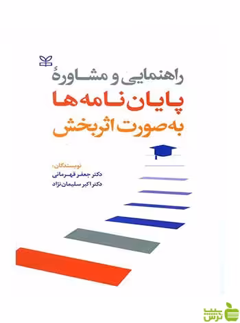 راهنمایی و مشاوره پایان نامه ها به صورت اثربخش رشد - سیب ترش - SibTorsh