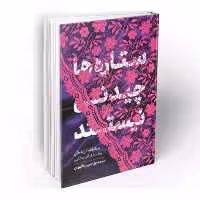 101801-کتاب ستاره ها چیدنی نیستند اثر محمدعلی حبیب اللهیان-معارف