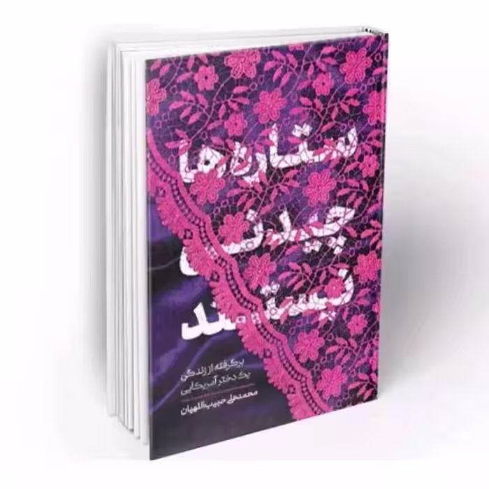 101801-کتاب ستاره ها چیدنی نیستند اثر محمدعلی حبیب اللهیان-معارف