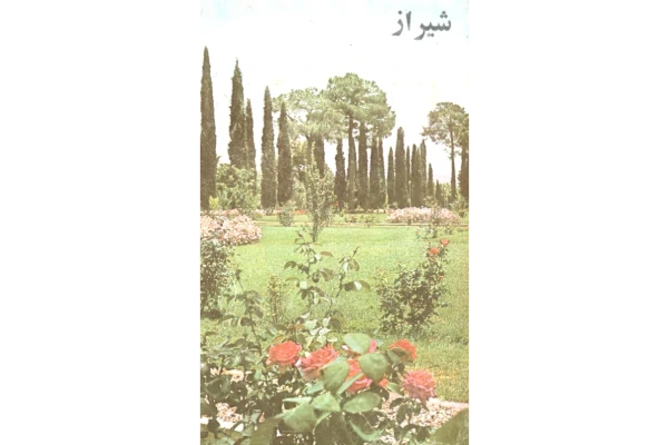 کتاب نگاهی به شیراز و بناهای تاریخی آن - کتابخانه مجازی واتیکان