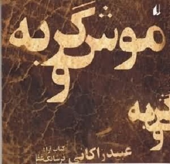 موش و گربه