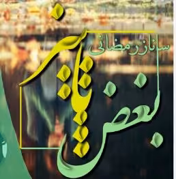 pdf رمان بغض پاییز  از ساناز رمضانی در 527 صفحه ژانر عاشقانه