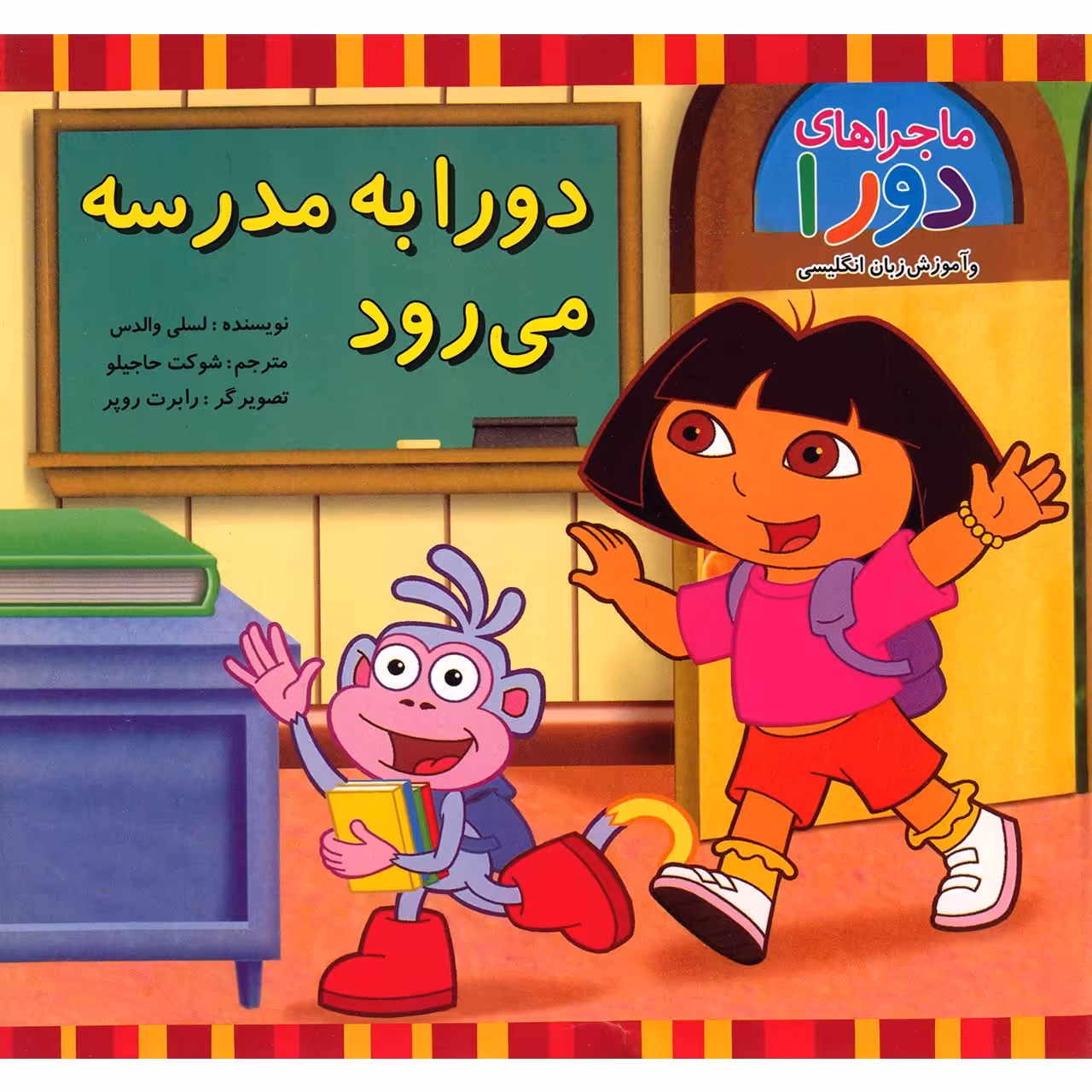 کتاب دورا به مدرسه می رود اثر لسلی والدس