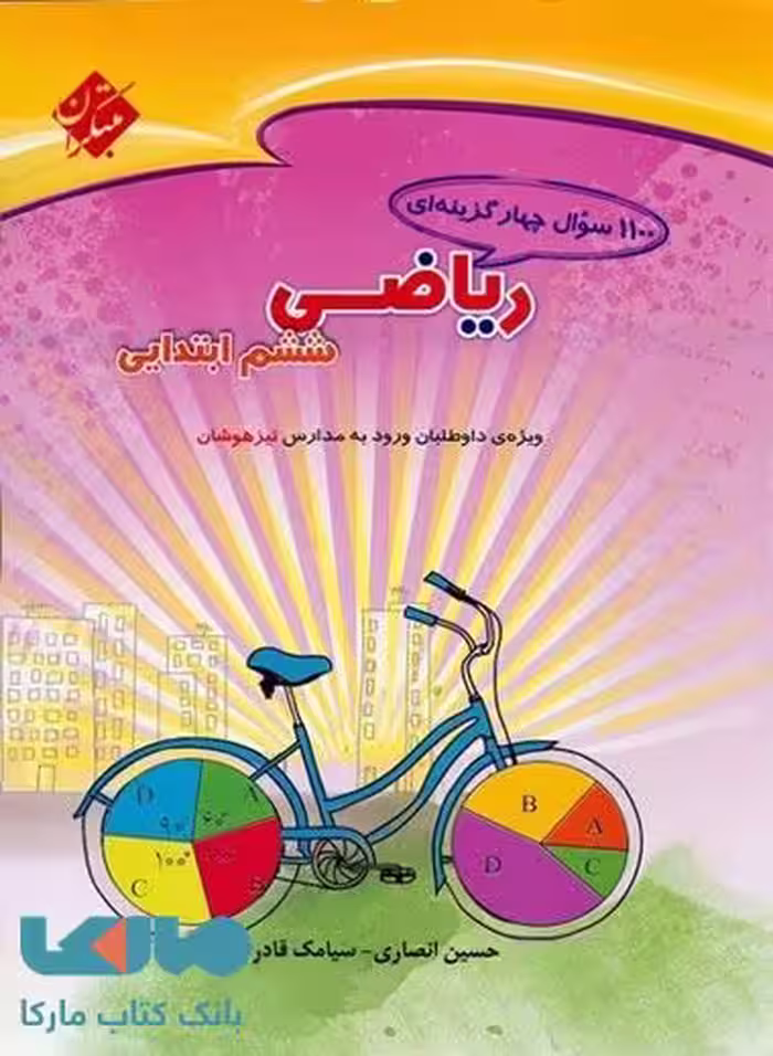 1100 سوال چهارگزینه‌‏ای ریاضیات ششم مبتکران