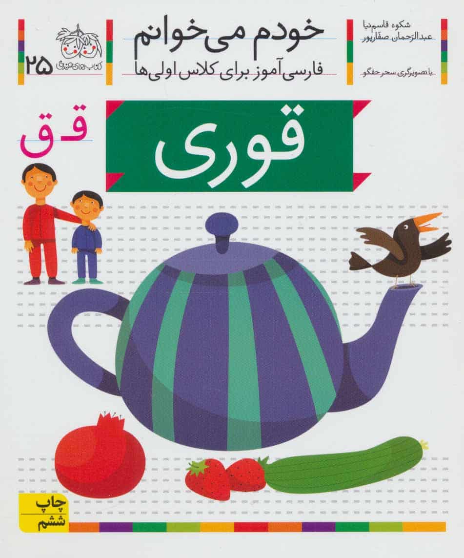خودم می خوانم25 (فارسی آموز برای کلاس اولی ها)قوری - کتابفروشی کوچه کتاب