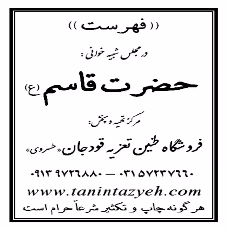 نسخه تعزیه شهادت حضرت قاسم (ع) قودجان خوانسار