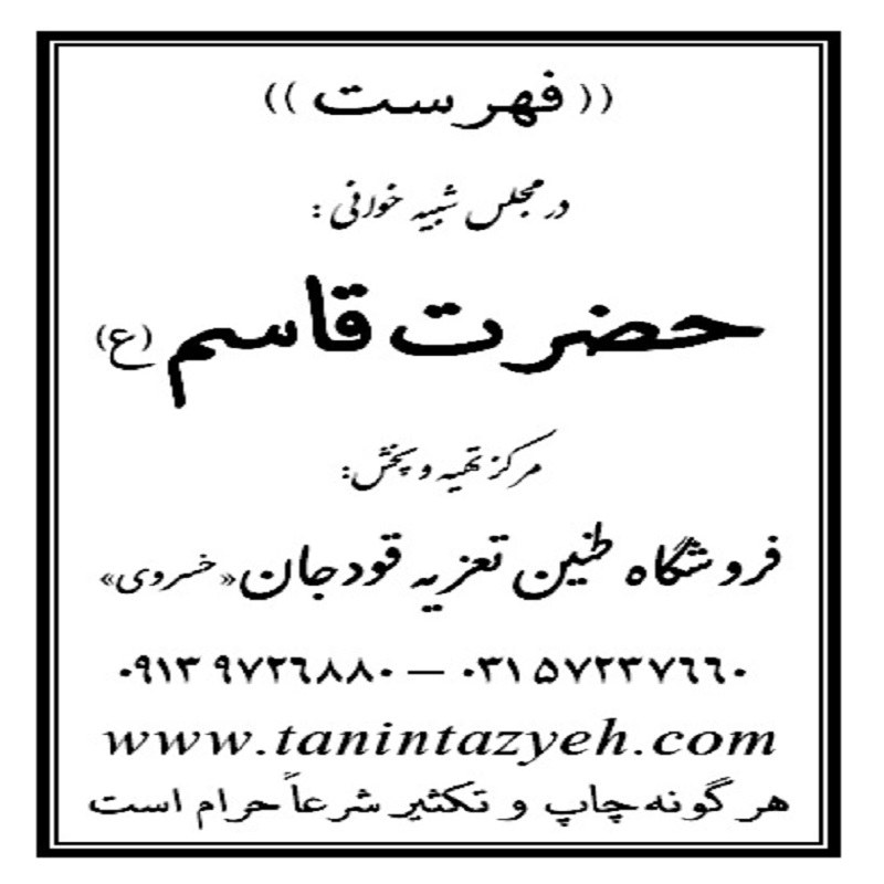 نسخه تعزیه شهادت حضرت قاسم (ع) قودجان خوانسار