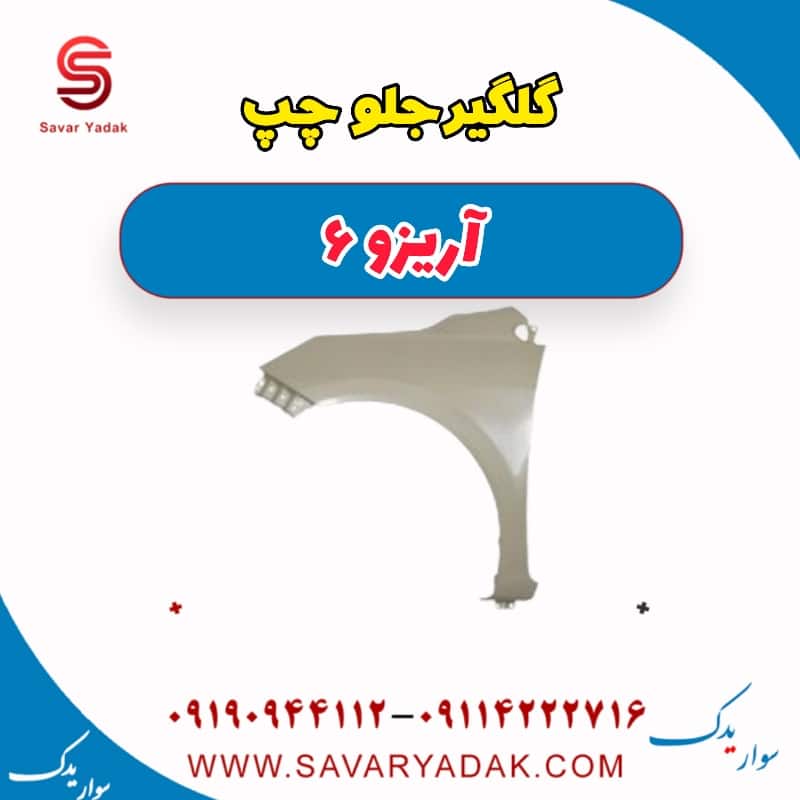 گلگیر جلو چپ آریزو 6