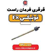 قرقری فرمان راست فونیکس Fx