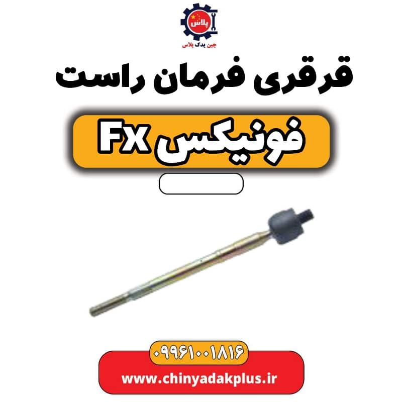 قرقری فرمان راست فونیکس Fx