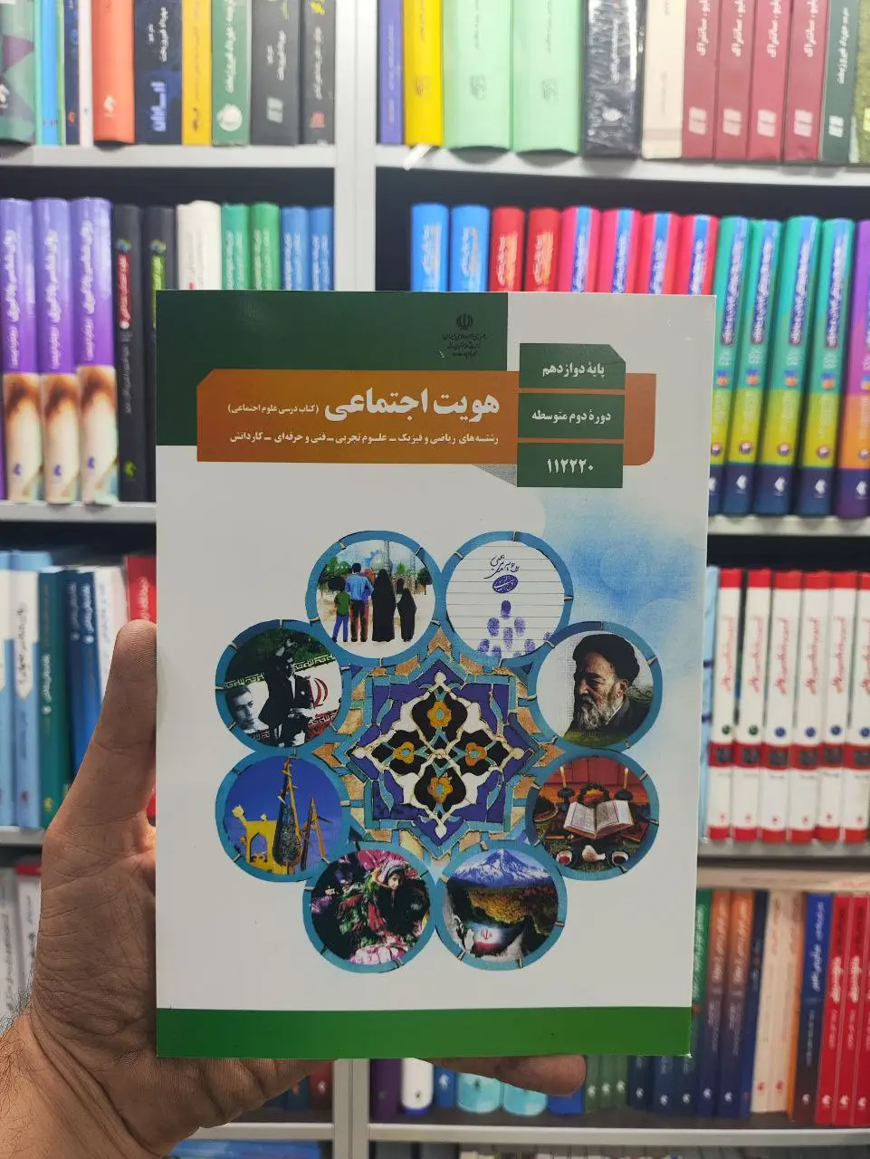 کتاب درسی هویت اجتماعی پایه دوازدهم - بانک کتاب ماندگار-قیمت-خرید-کتاب-کمک-درسی-کنکور-دانشگاهی
