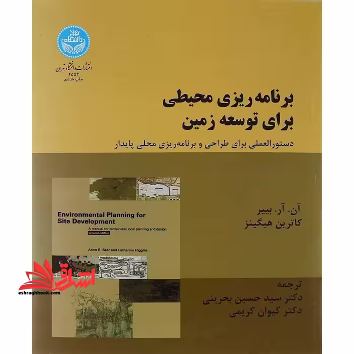 برنامه ریزی محیطی برای توسعه زمین راهنمایی برای برنامه ریزی و طراحی محلی پایدار - فروشگاه کتاب اشراق
