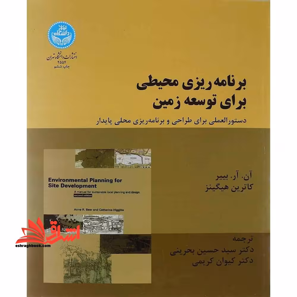 برنامه ریزی محیطی برای توسعه زمین راهنمایی برای برنامه ریزی و طراحی محلی پایدار - فروشگاه کتاب اشراق