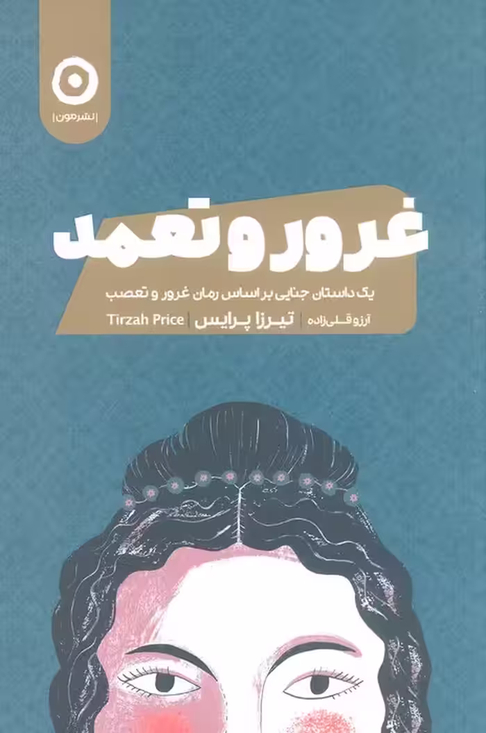 غرور و تعمد (یک داستان جنایی بر اساس رمان غرور و تعصب) - ناشربوک | خرید آنلاین کتاب