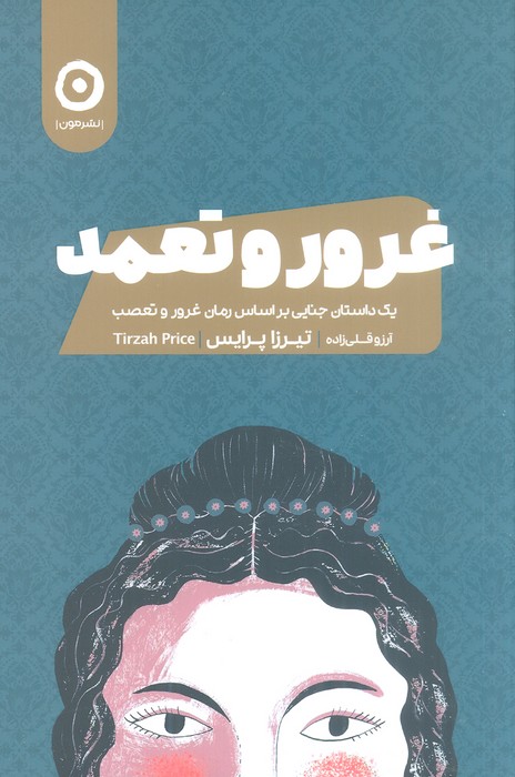 غرور و تعمد (یک داستان جنایی بر اساس رمان غرور و تعصب) - ناشربوک | خرید آنلاین کتاب