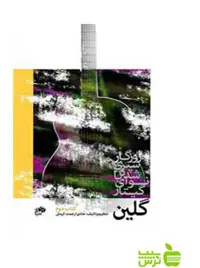 گلین کتاب دوم هادی ارجمند نای و نی - سیب ترش - SibTorsh هادی ارجمند