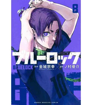 BLUE LOCK 8 | مرکز فرهنگی آبی