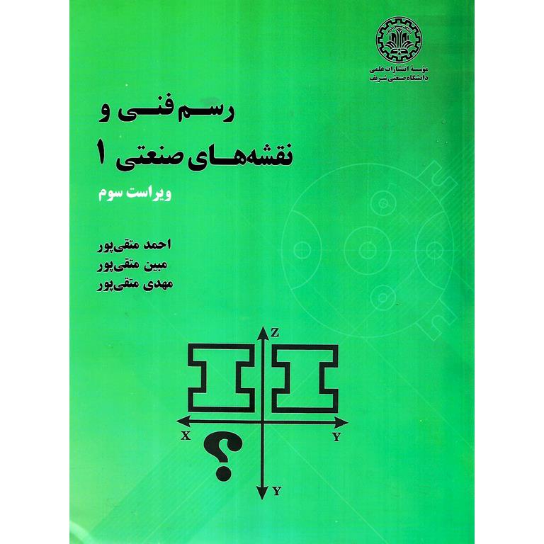 رسم فنی و نقشه های صنعتی 1 (ویراست سوم)