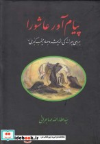 قیمت و خرید کتاب پیام آور عاشورا عطاالله مهاجرانی | ایده بوک