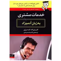 کتاب به زبان آدمیزاد (خدمات مشتری) اثر کارن لی لاند