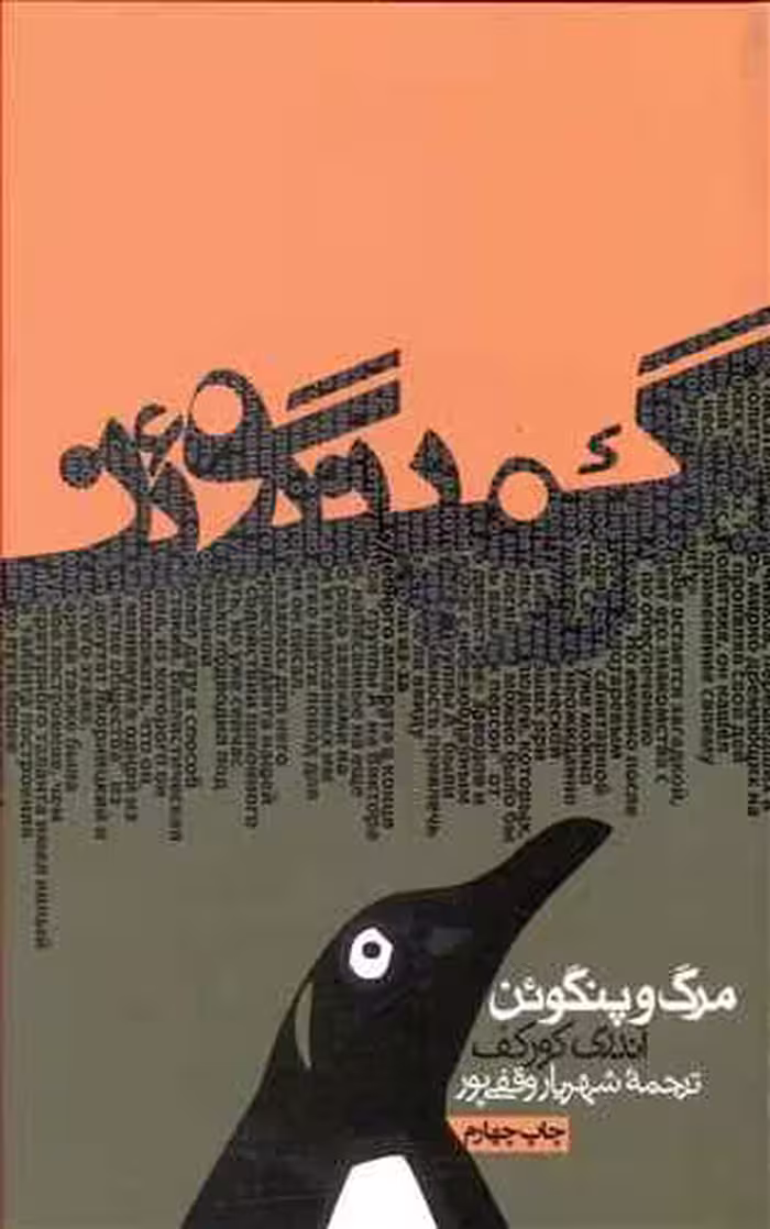 مرگ و پنگوئن/کورکف/وقفی‌پور/روزنه