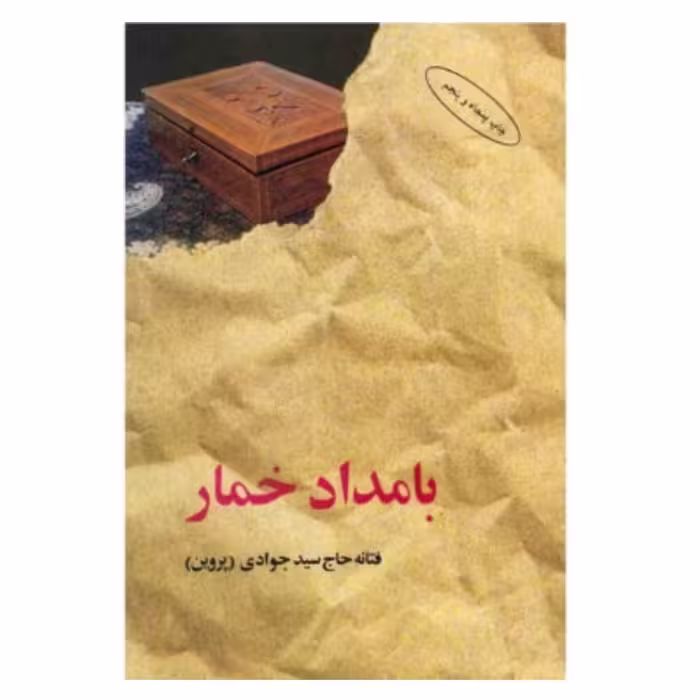 کتاب با مداد خمار