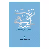 102247-کتاب تربیت اسلامی از نگاه رهبر فرزانه انقلاب5مدیریت تشکل تربیتی-شهیدکاظمی